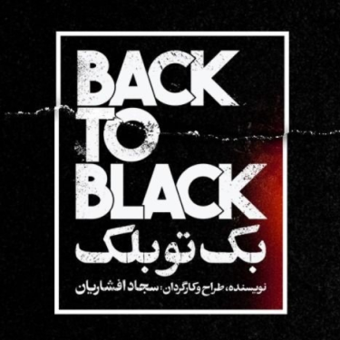 تئاتر بک تو بلک